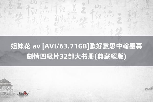 姐妹花 av [AVI/63.71GB]歐好意思中翰墨幕劇情四級片32部大书册(典藏絕版)